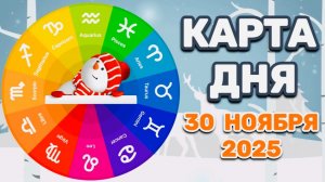 "КАРТА ДНЯ" на 30 НОЯБРЯ 2025 года (Оракул "КАЛЕЙДОСКОП")!!!