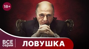 Ловушка. Все серии с 1 по 4. Мелодрама. Смотреть онлайн