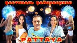 ПАТТАЙЯ 2025. ФЕСТИВАЛЬ ФЕЙЕРВЕРКОВ. ПОДАРОК ОТ ПОКЛОННИКА - IPHONE 17 PRO MAX.