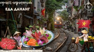Еда Вьетнам Дананг: все безлимитные буфеты и лучшие рестораны города. Набережная Дананга