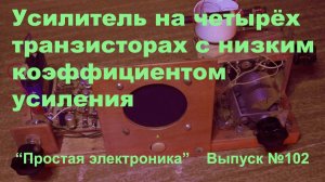 Простая электроника 102 уже "в эфире"