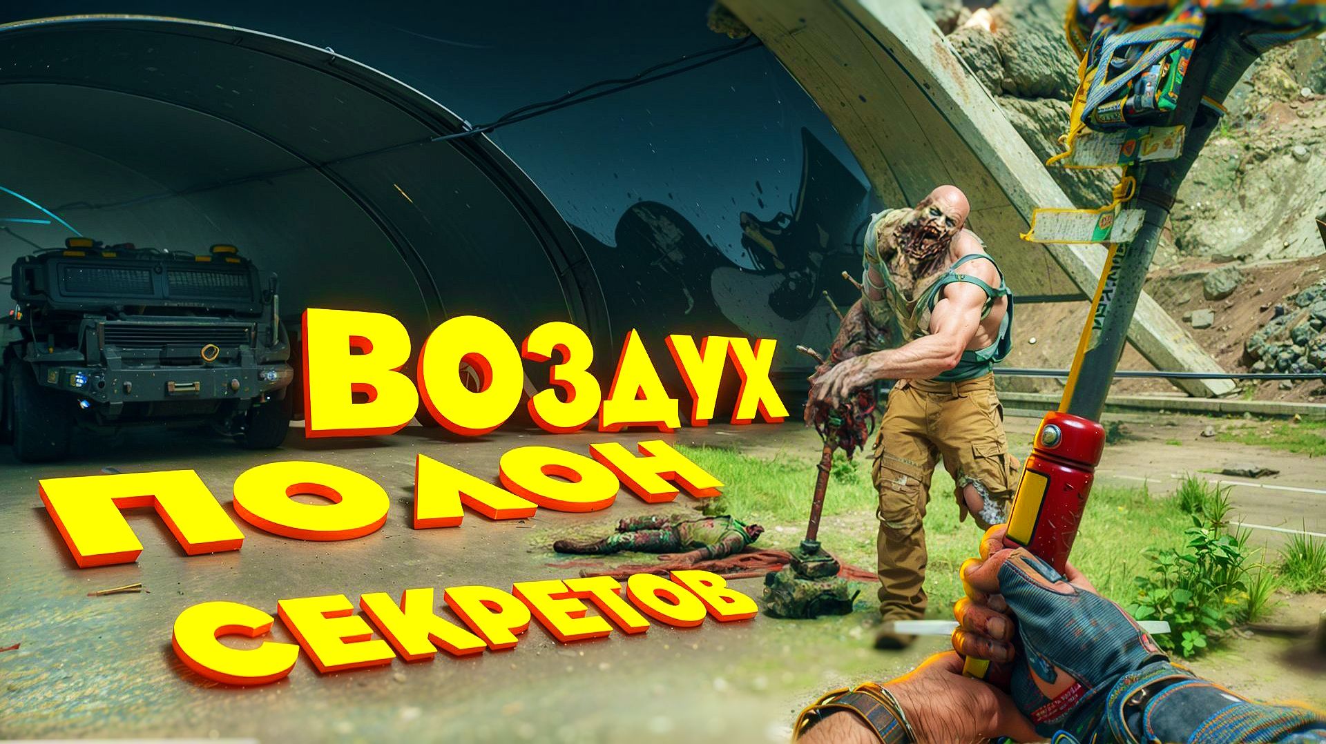 Dying Light The Beast.ВОЗДУХ ПОЛОН СЕКРЕТОВ. ЧАСТЬ 16