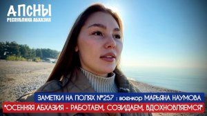 ОСЕННЯЯ АБХАЗИЯ - РАБОТАЕМ, СОЗИДАЕМ, ВДОХНОВЛЯЕМСЯ : заметки на полях №257 военкор Марьяна Наумова
