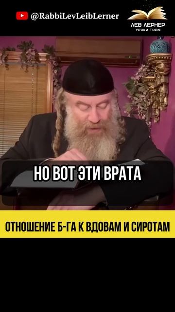 Отношение Б-га к вдовам и сиротам.