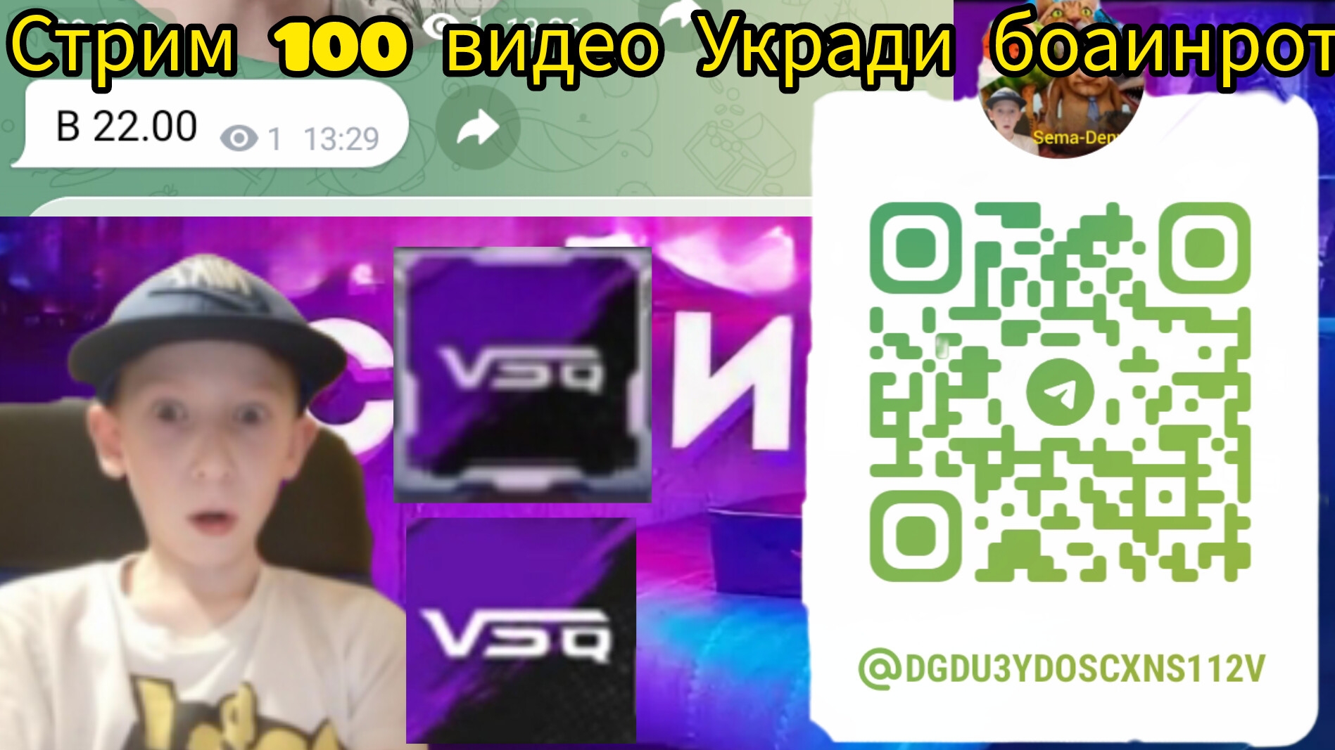 Залетай на стрим укради браинрот