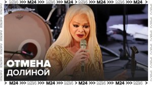 Люди начали массово сдавать билеты на концерты Ларисы Долиной - Москва 24