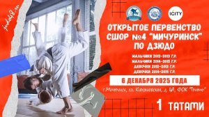 1 татами. Открытое первенство СШОР №4 "Мичуринск" (06.12.2025)