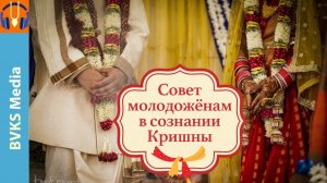 Совет молодожёнам в сознании Кришны — Бхакти Викаша Свами
