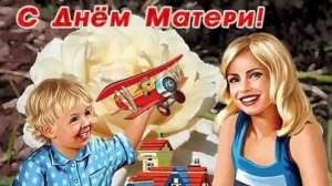 Маме с любовью. С днём матери. Музыкальная открытка.