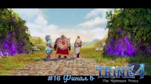 #16 Финал в Trine 4 - The Nightmare Prince
