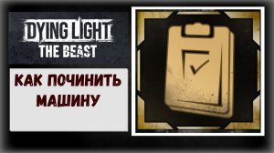 Dying Light :The Beast  Где и как получить чертёж для ремонта автомобиля трофей «Добрый самаритянин»