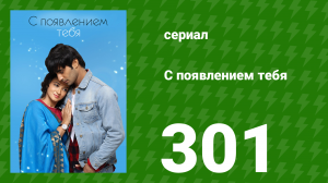 С появлением тебя 301 серия (сериал, 2018)