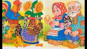 Сказка "Курочка ряба"