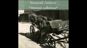 НИКОЛАЙ ЛЕЙКИН - "НОЧНОЙ ИЗВОЗЧИК"
