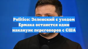 Politico: Зеленский с уходом Ермака останется один накануне переговоров с США