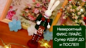 Невероятный ФИКС ПРАЙС.🎄🎁 СУПЕР Идеи ДО и ПОСЛЕ!!!💖🎁🎄