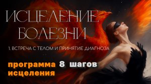 Исцеление болезни ч.1 онкоисцеление запустить процесс онкология не просто болезнь тела а крик души