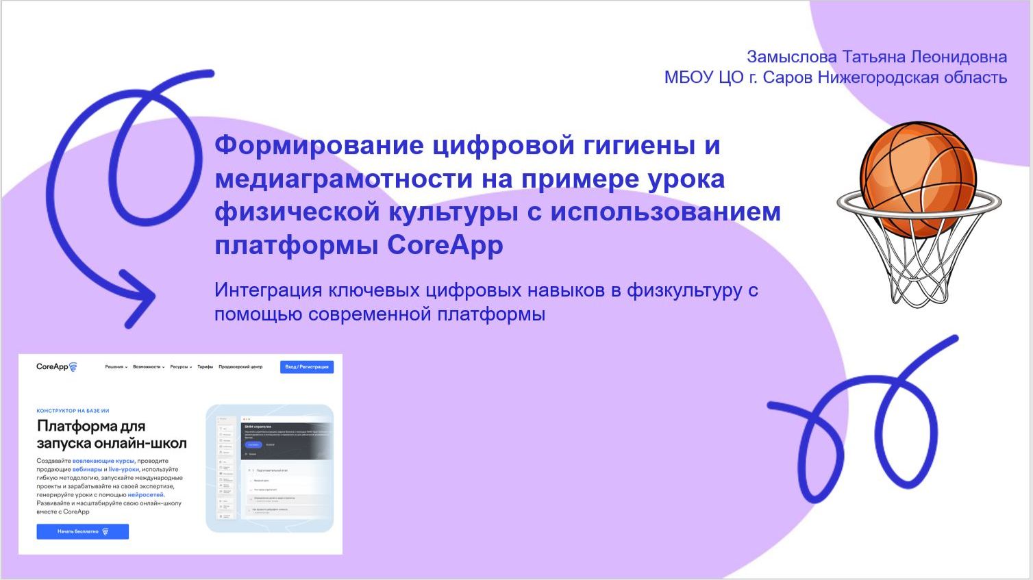 Формирование цифровой гигиены и медиаграмотности на уроке физической культуры с использованием CORE смотреть онлайн