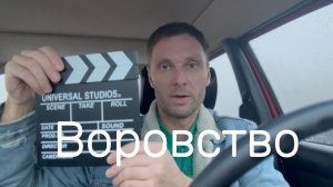 Воровство #Я #Вихрицкий #Блогер #воровство #россия #русский #мир #счастье #карма #жизнь #деньги