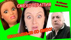 Смехотерапия: зарядись позитивом! Свежая подборка приколов 2025!