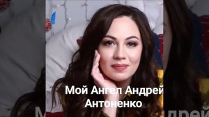 Андрей Антоненко