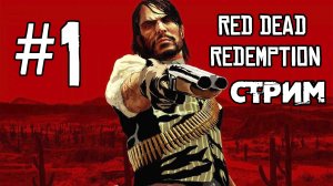 Мистер Марстон▶Red Dead Redemption🔴СТРИМ 1
