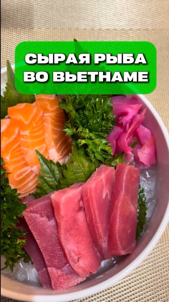 Сырая рыба во Вьетнаме