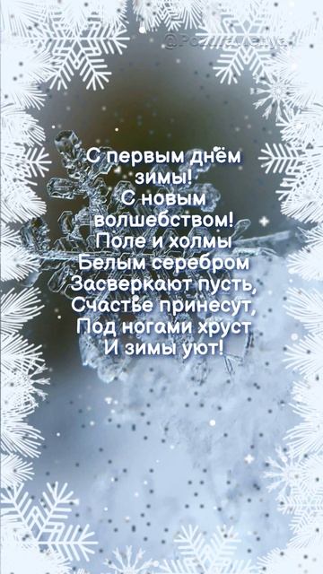 С первым днём зимы!