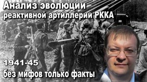 Анализ эволюции  реактивной артиллерии РККА 1941-45 без мифов только факты. Алексей Исаев. История.