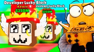 Я ПОЛУЧИЛ ЛАКИ БЛОК РАЗРАБОТЧИКА! НО ЧТО ТАМ? в УКРАДИ БРЕЙНРОТ Steal a Brainrot