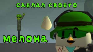 😎Делаю своего мелона в мелон плейграунд!😎**Я буду снимать по мпг(мелон плей граунд)**