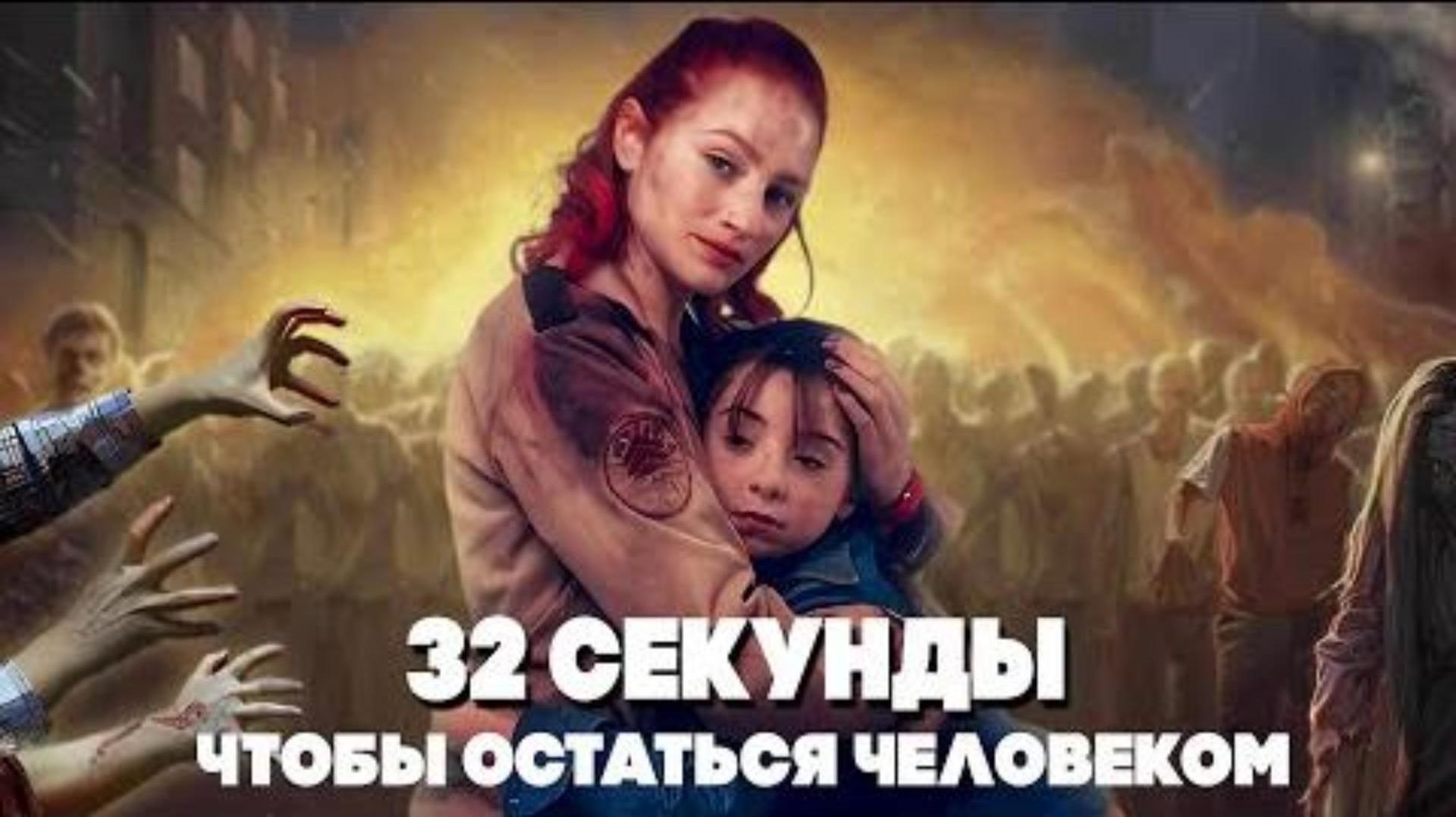 Обзор фильма "ВИРУС 32" (2022) (триллер, ужасы)