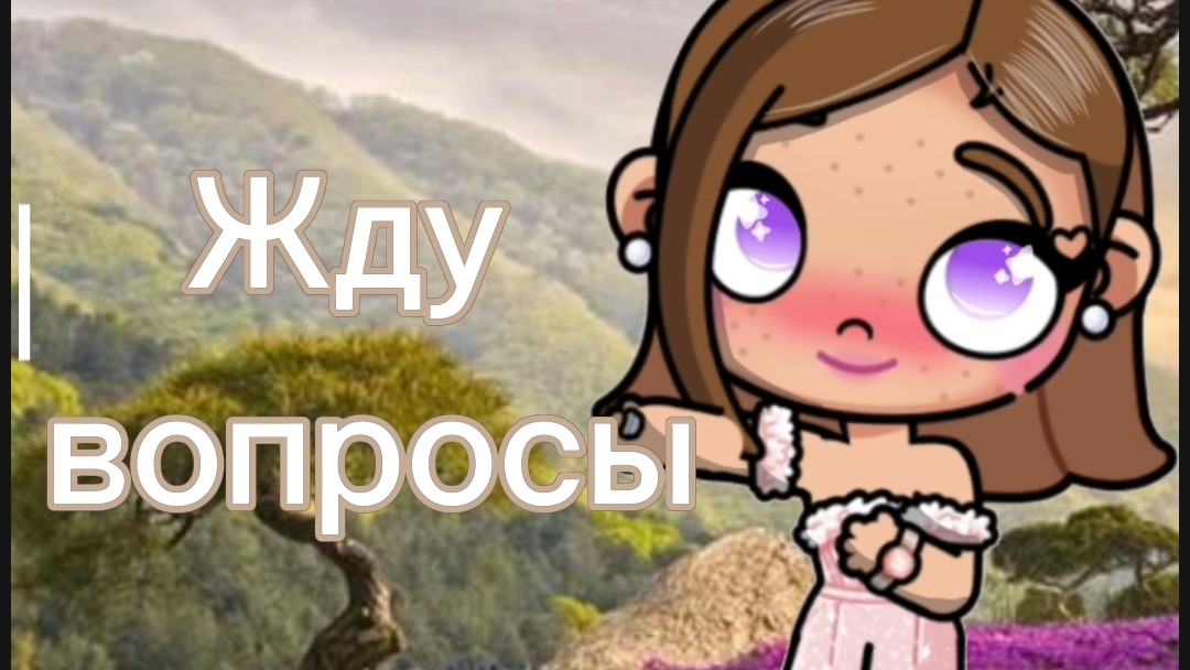 Жду вопросы :3 смотреть онлайн