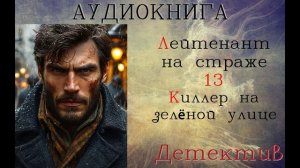 АУДИОКНИГА//ДЕТЕКТИВ - ЛЕЙТЕНАНТ НА СТРАЖЕ (Книга 13)