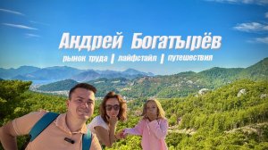 Трейлер канала Андрей Богатырев | HR & Life