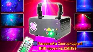 🎆Лазерный и Светодиодный RGB-проектор ESHINY / ESHINY RGB Laser and LED Projector