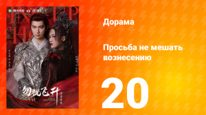 Просьба не мешать вознесению 20 серия