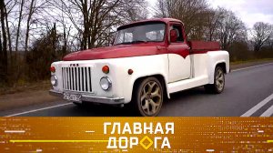 Пикап «ГАЗон» с баварским сердцем, пересчет утильсбора и выбор универсальной смазки | Главная дорога
