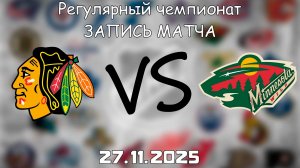 27.11.25 | Регулярный чемпионат | Чикаго Блэкхоукс - Миннесота Уайлд | НХЛ | NHL