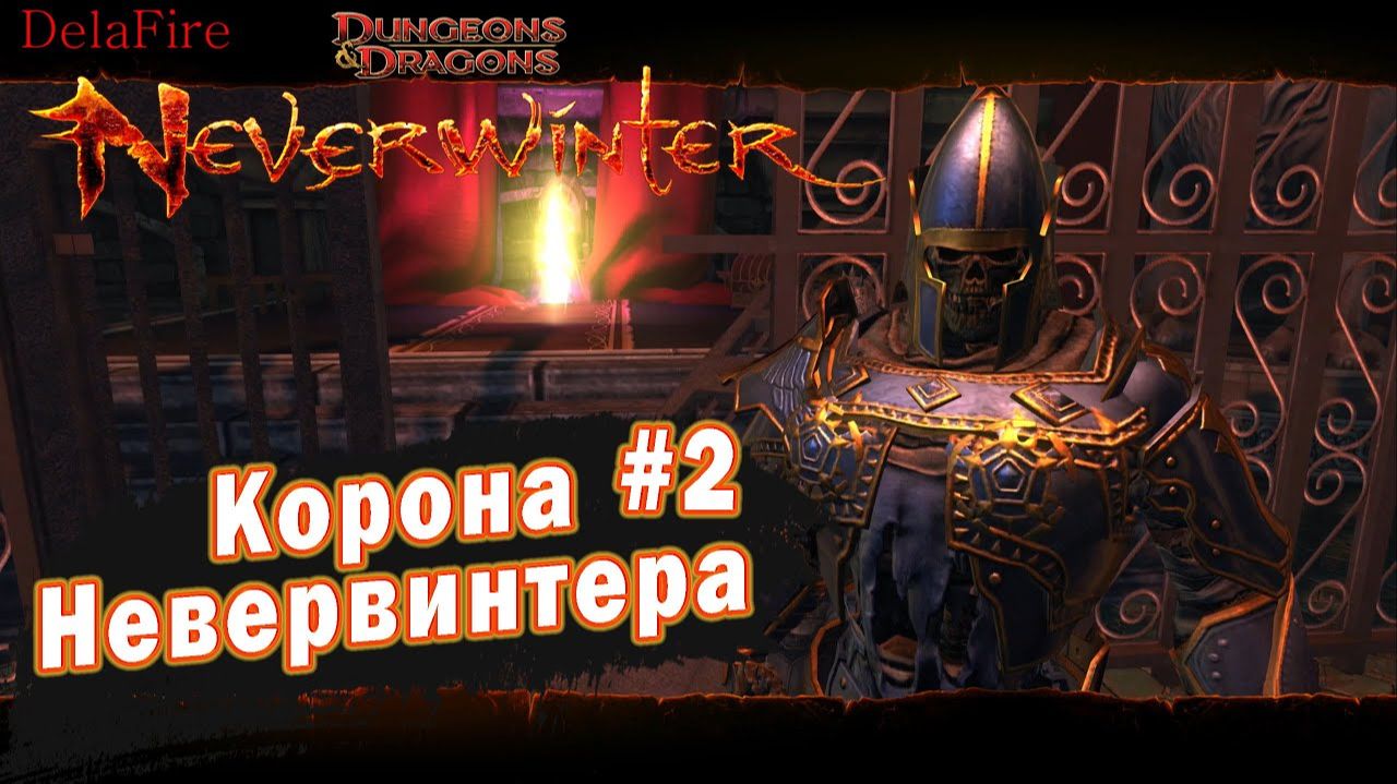 Neverwinter online - Корона Невервинтера (2)