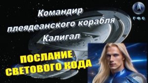 ✨ Командир Калигал (ГФС, Плеяды): Послание Светового Кода 💫