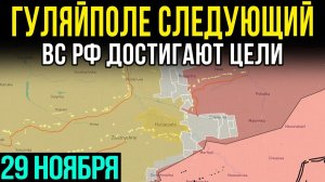 ШТУРМ ГУЛЯЙПОЛЯ 💥 ВС РФ вошли в город. Карта боев на 29 ноября 2025
