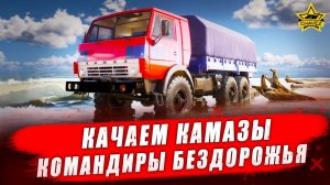 Продолжаем качать Камазы! Командиры бездорожья - Стрим на заказ