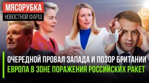 Главные враги РФ названы || Русские ракеты напугали Макрона || Британия бьёт по своим солдатам