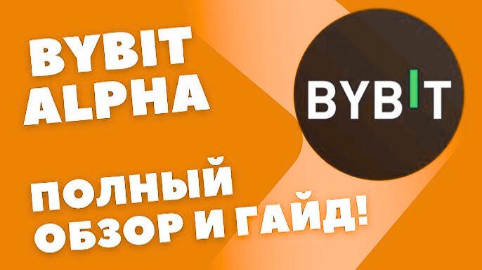 BYBIT ALPHA - КАК ЗАРАБОТАТЬ?ПОЛНЫЙ ОБЗОР И ИНСТРУКЦИЯ ! смотреть онлайн