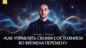 Как управлять своим состоянием во времена перемен