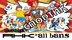 СПОРТИК UMNIQA УМНИКА (альбом АНК allbans)