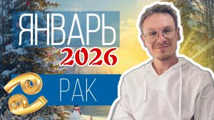 Рак - гороскоп на Январь 2026 года
