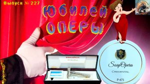 Выпуск № 227. Юбилей оперы! Аппарат Ленинград Юбилейная. Personna Platinum. Soap Opera Credental.