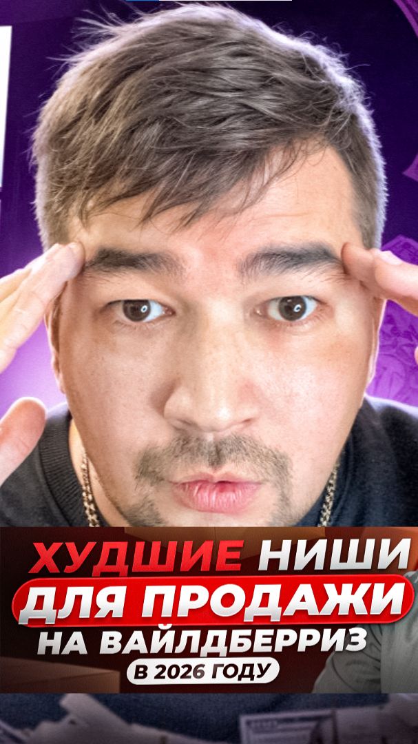 В какие НИШИ не стоит ЗАХОДИТЬ на Wildberries в 2025 - 2026 году? Худшие товары для Новичков на ВБ смотреть онлайн